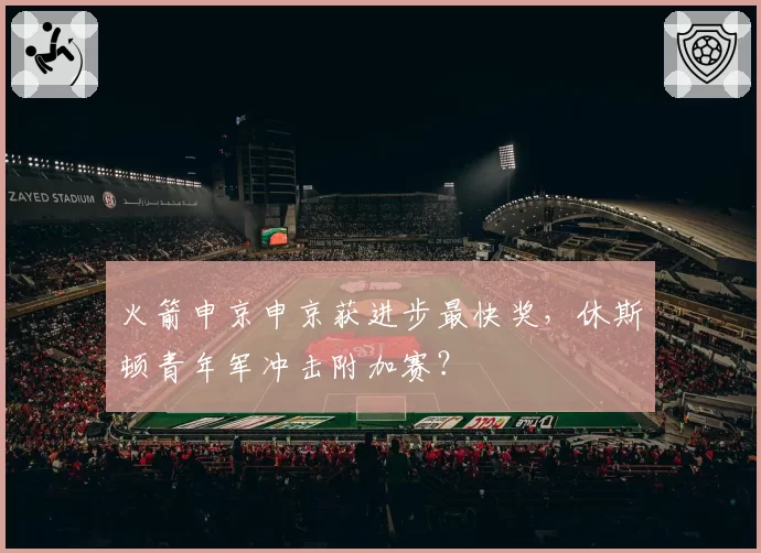 火箭申京申京获进步最快奖，休斯顿青年军冲击附加赛？