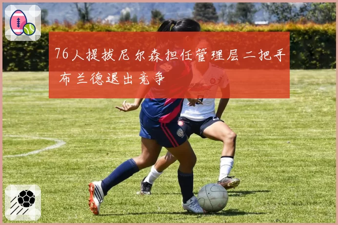 76人提拔尼尔森担任管理层二把手 布兰德退出竞争