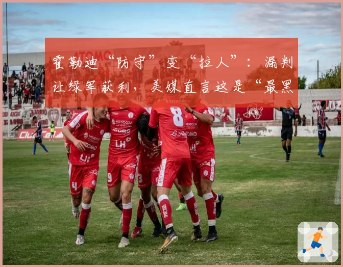 霍勒迪“防守”变“拉人”：漏判让绿军获利，美媒直言这是“最黑总决赛”