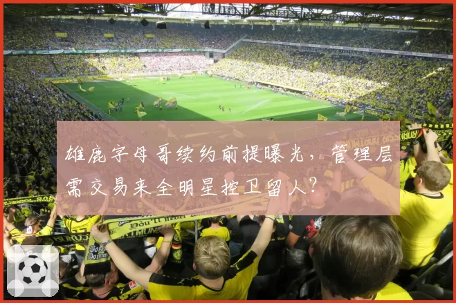 雄鹿字母哥续约前提曝光，管理层需交易来全明星控卫留人？