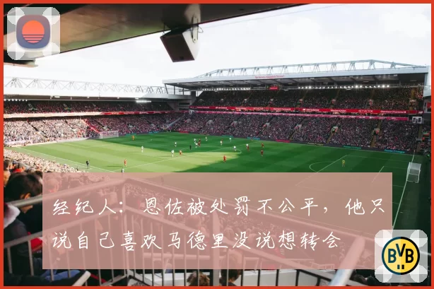 经纪人：恩佐被处罚不公平，他只说自己喜欢马德里没说想转会