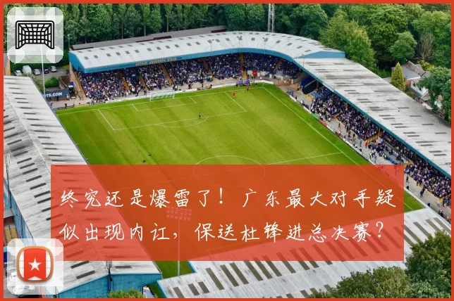 终究还是爆雷了！广东最大对手疑似出现内讧，保送杜锋进总决赛？