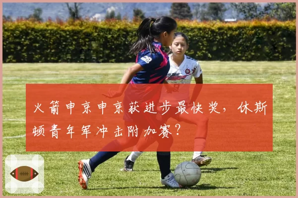 火箭申京申京获进步最快奖，休斯顿青年军冲击附加赛？