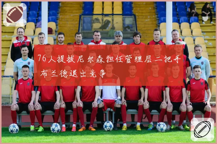 76人提拔尼尔森担任管理层二把手 布兰德退出竞争