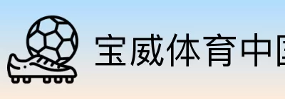 宝威体育中国总站 Logo